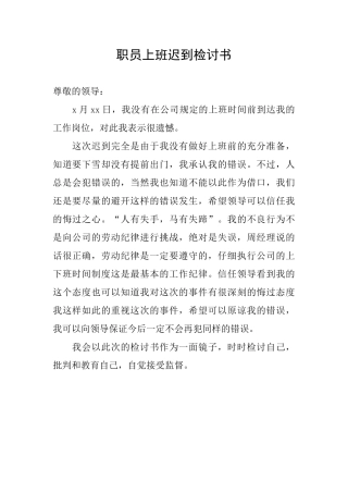职员上班迟到检讨书