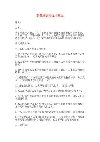 职前培训协议书范本