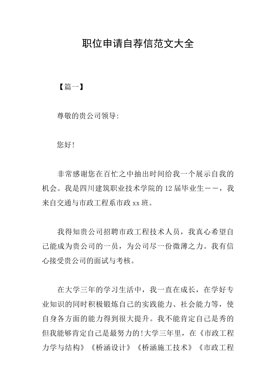 职位申请自荐信范文大全_第1页