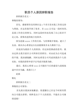 职员个人原因辞职报告