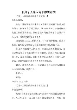 职员个人原因辞职报告范文
