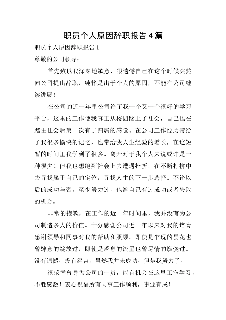职员个人原因辞职报告4篇_第1页