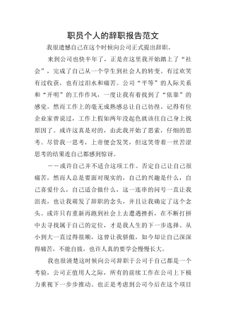 职员个人的辞职报告范文