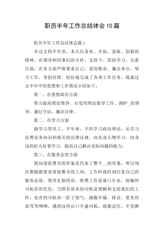 职员半年工作总结体会10篇