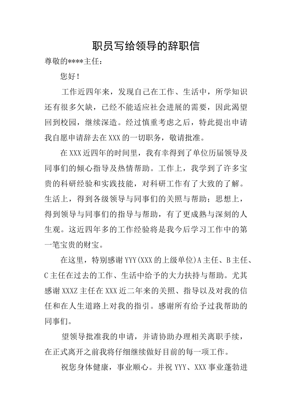 职员写给领导的辞职信_第1页