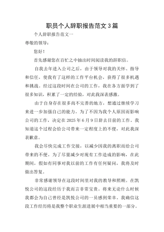 职员个人辞职报告范文3篇