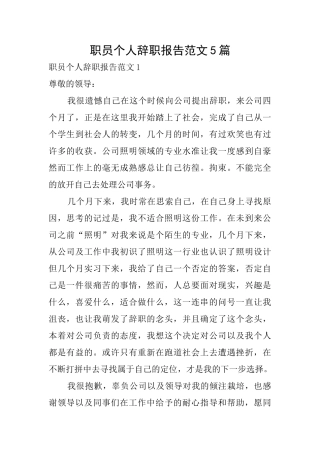职员个人辞职报告范文5篇