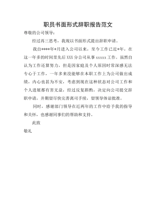 职员书面形式辞职报告范文