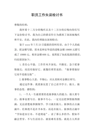 职员工作失误检讨书