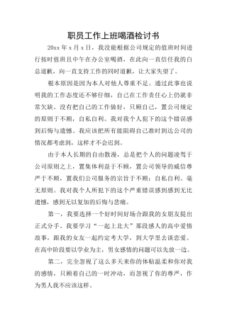 职员工作上班喝酒检讨书