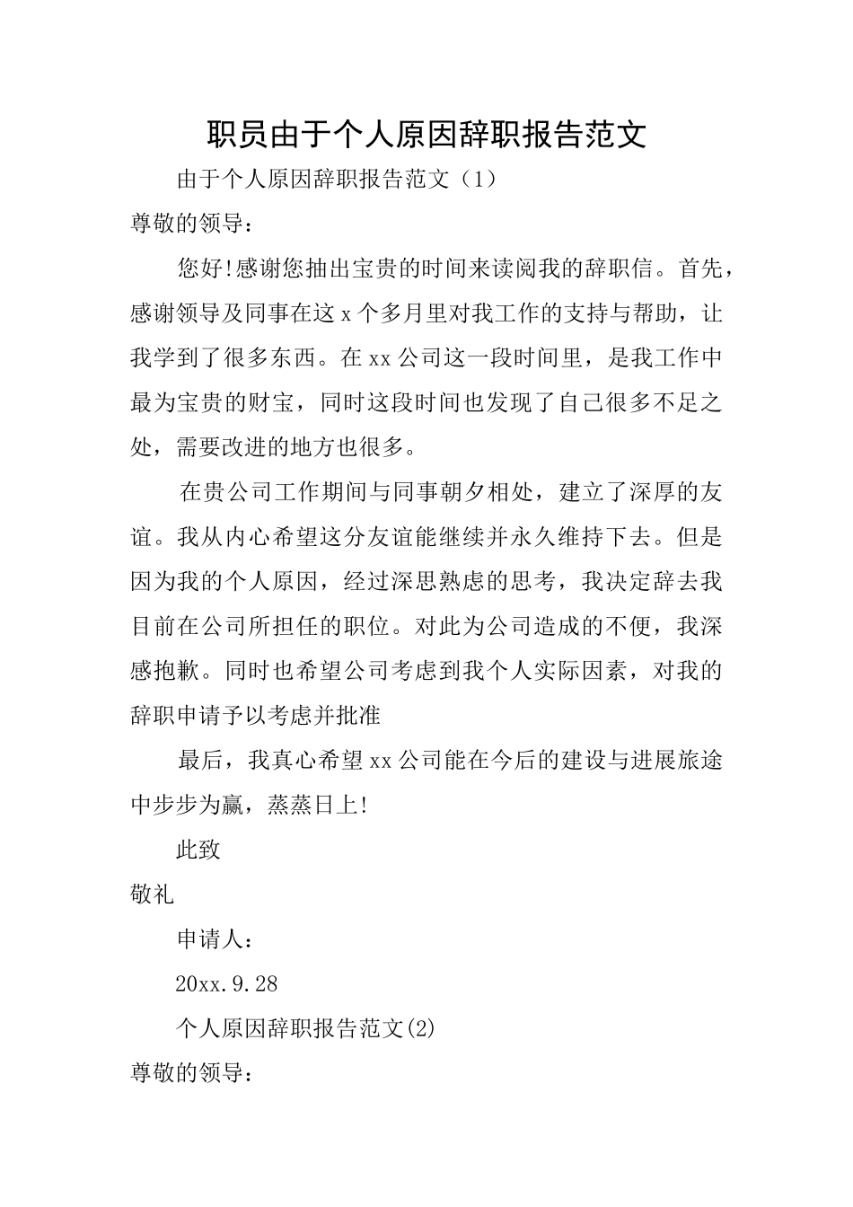 职员由于个人原因辞职报告范文_第1页