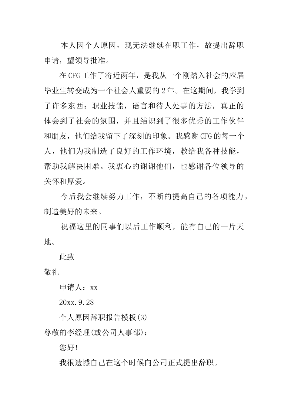职员由于个人原因辞职报告范文_第2页