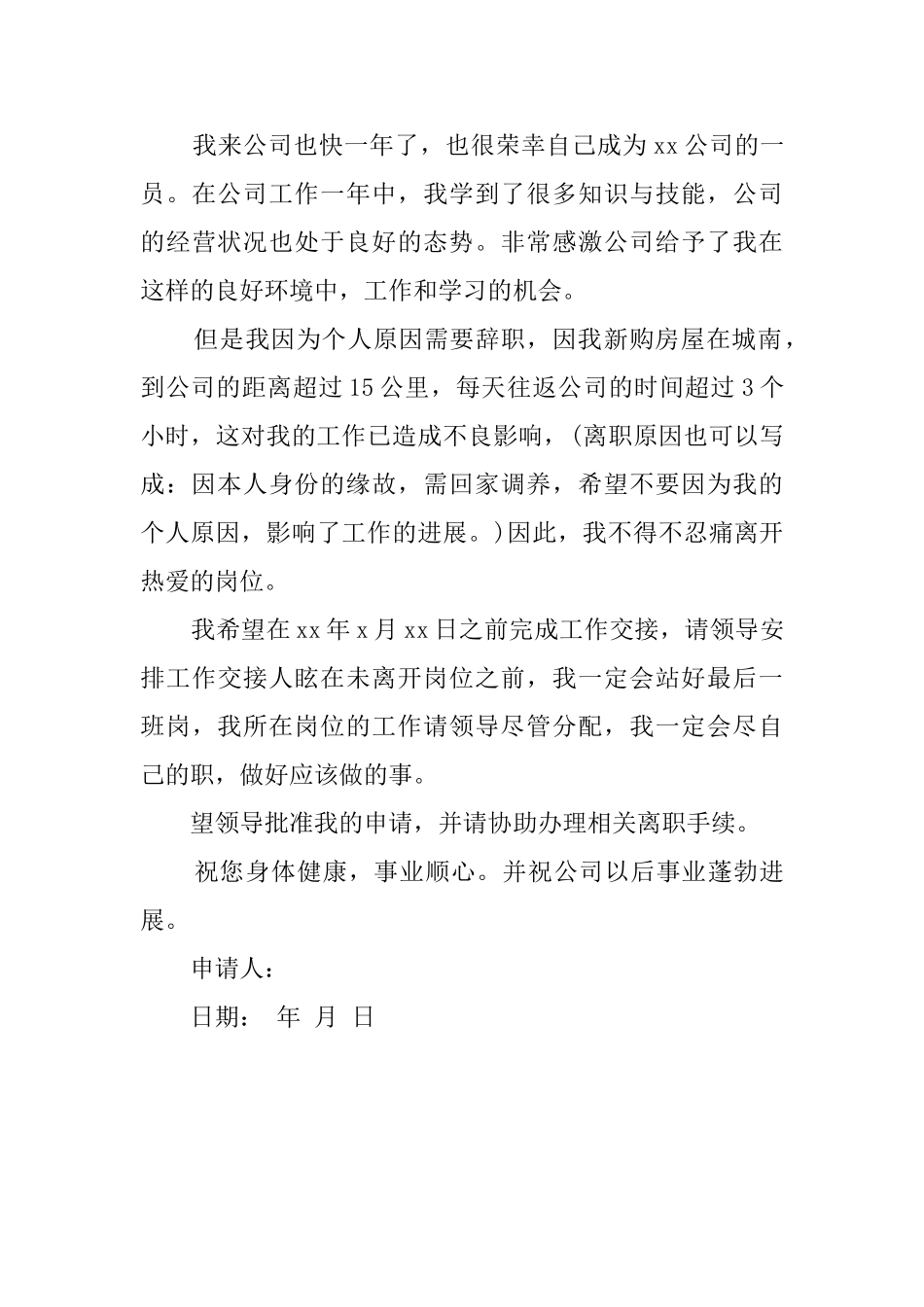 职员由于个人原因辞职报告范文_第3页