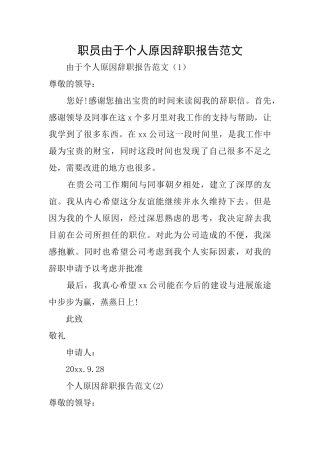 职员由于个人原因辞职报告范文
