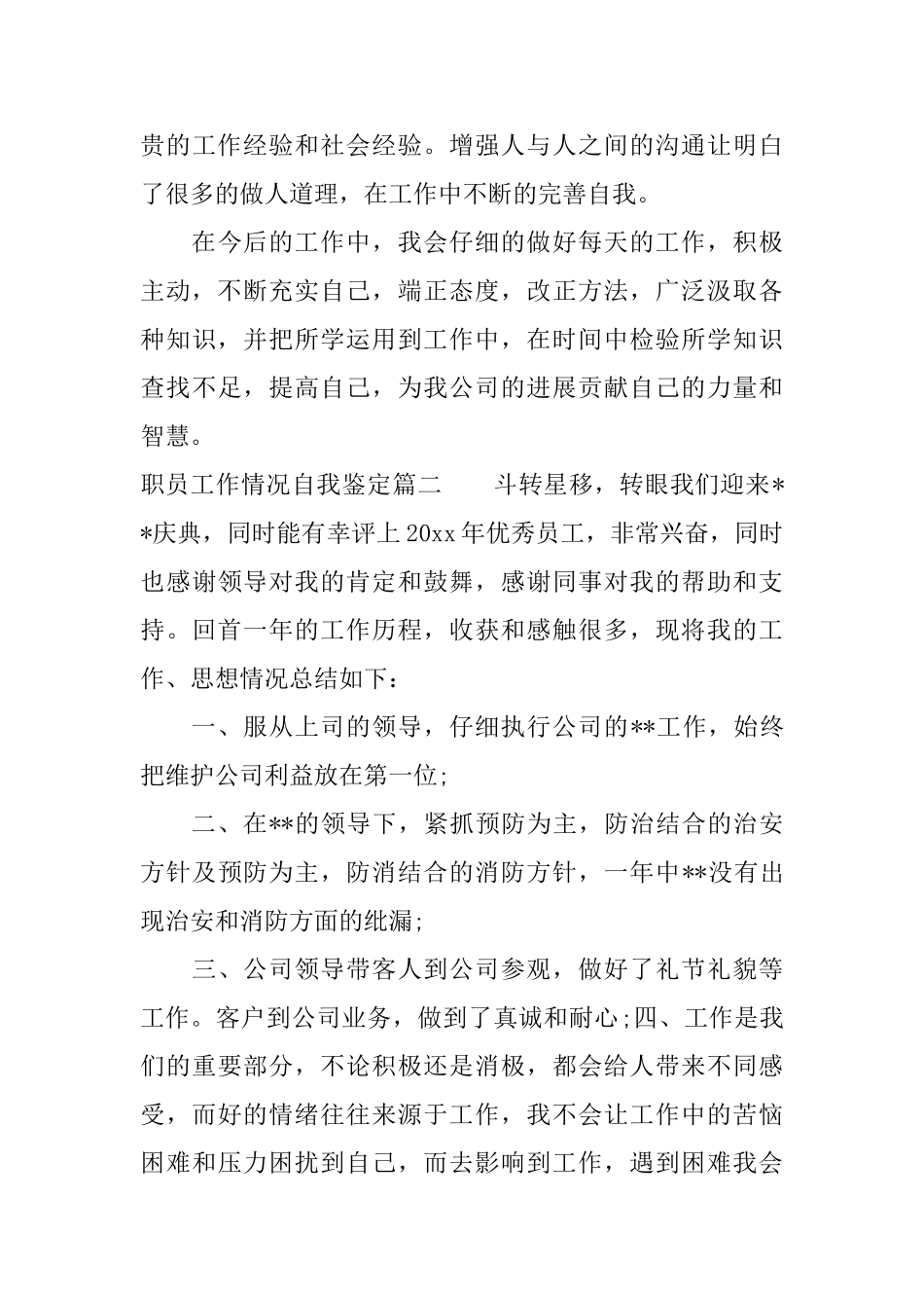 职员工作情况自我鉴定_第3页