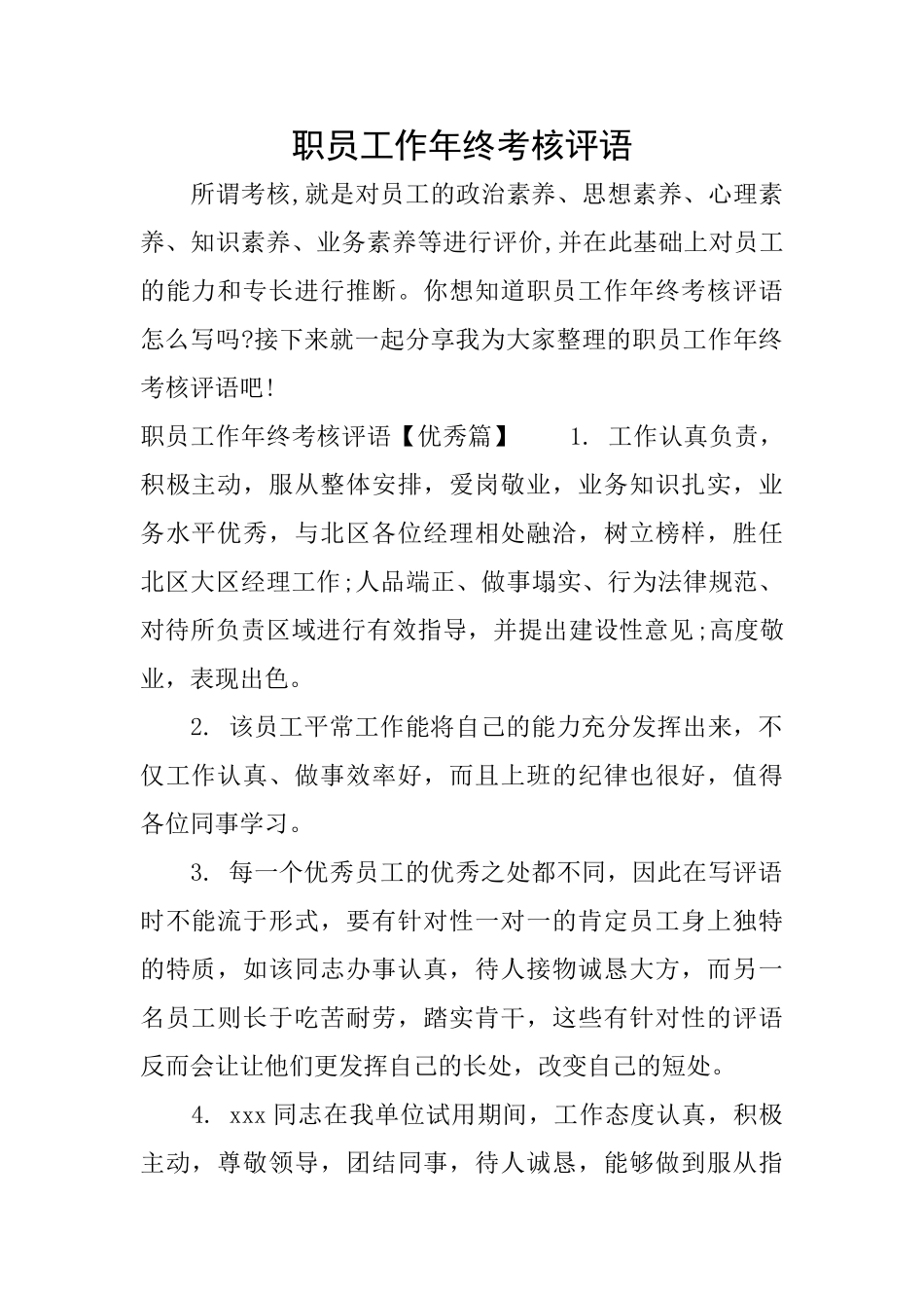 职员工作年终考核评语_第1页