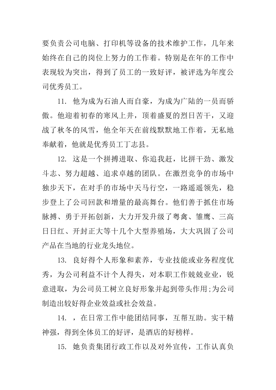 职员工作年终考核评语_第3页