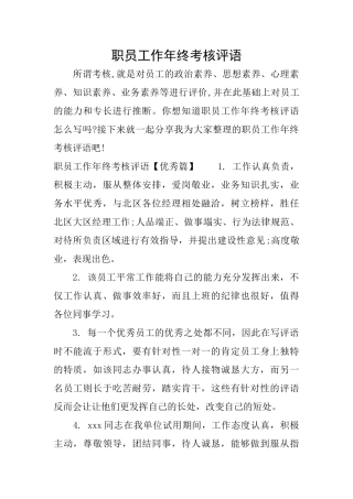 职员工作年终考核评语
