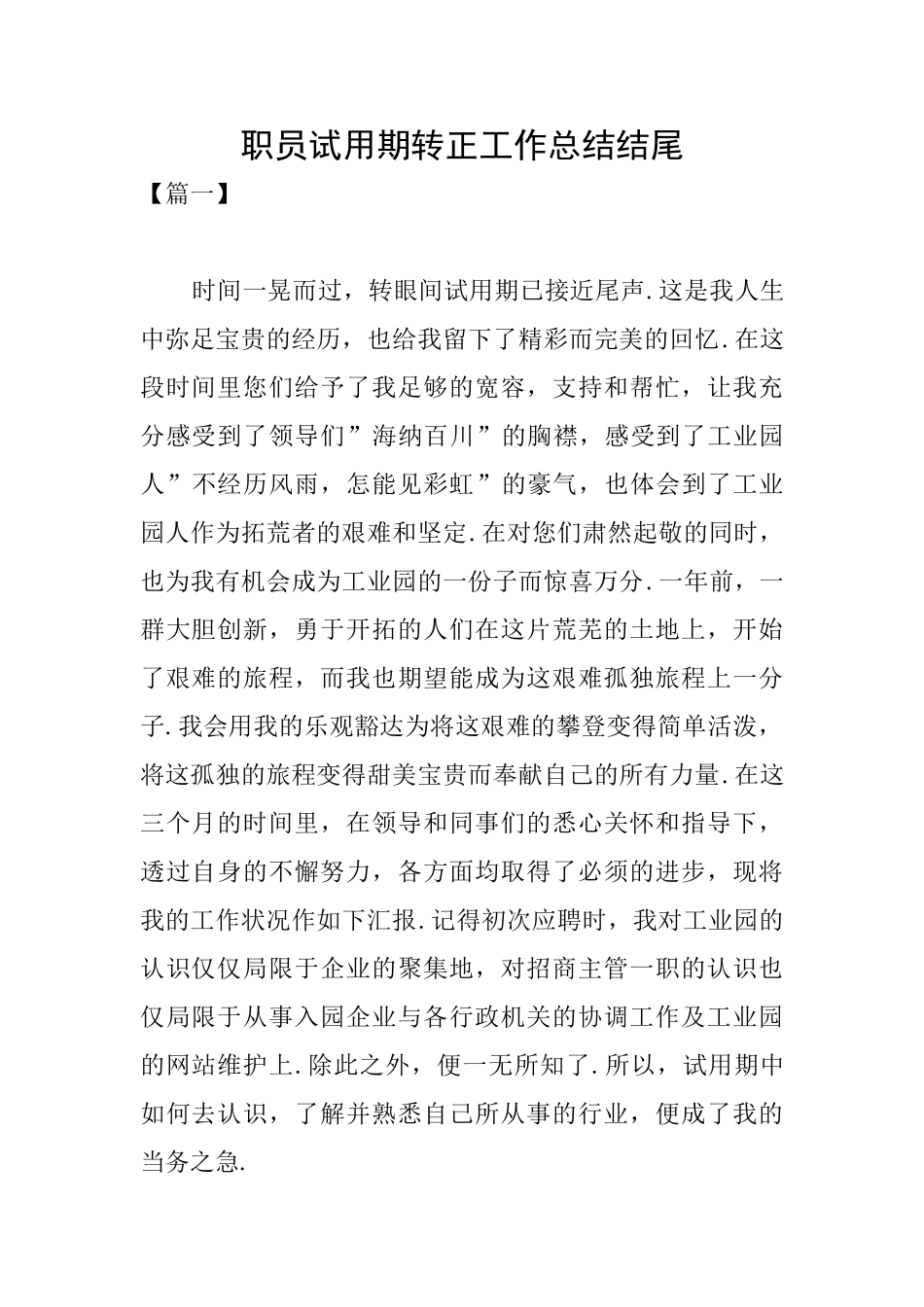 职员试用期转正工作总结结尾_第1页