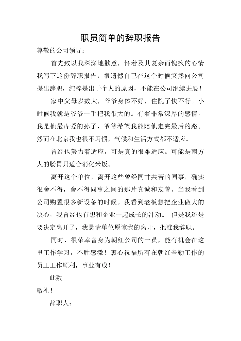 职员简单的辞职报告_第1页