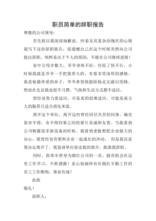 职员简单的辞职报告