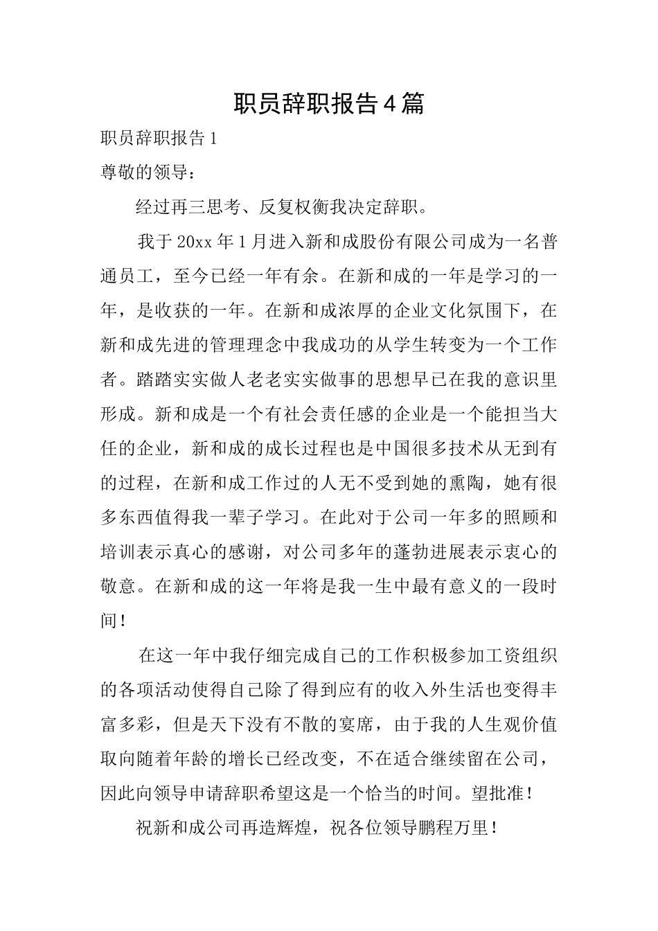职员辞职报告4篇_第1页
