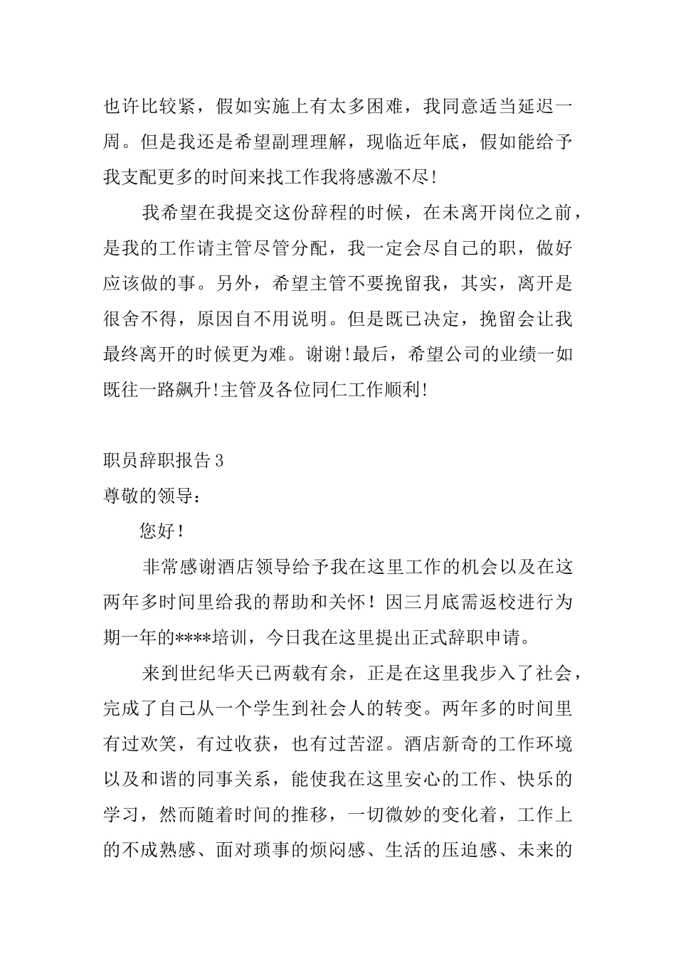 职员辞职报告4篇_第3页