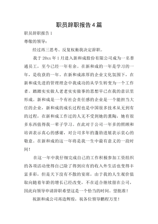 职员辞职报告4篇