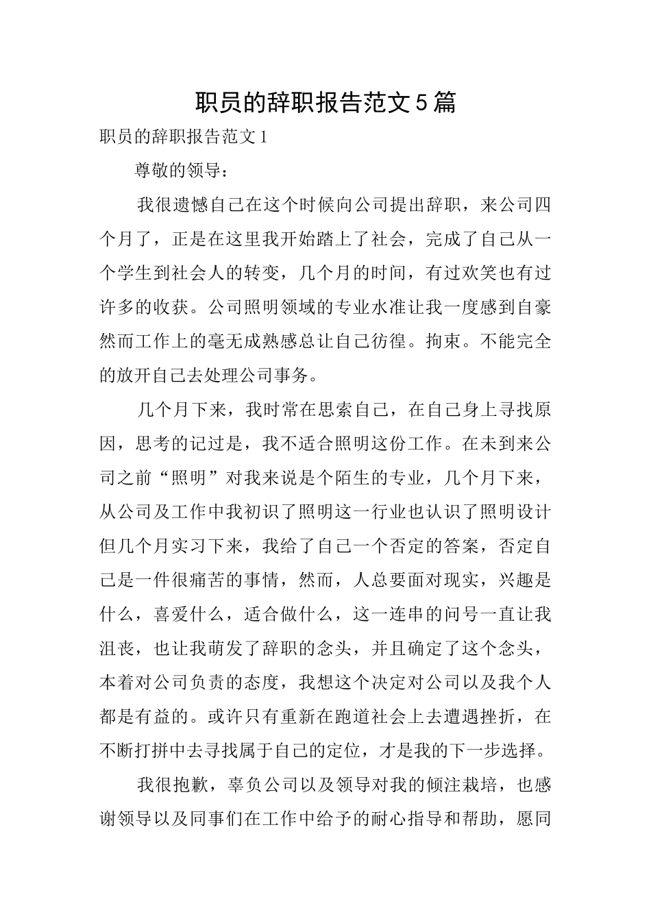 职员的辞职报告范文5篇_第1页