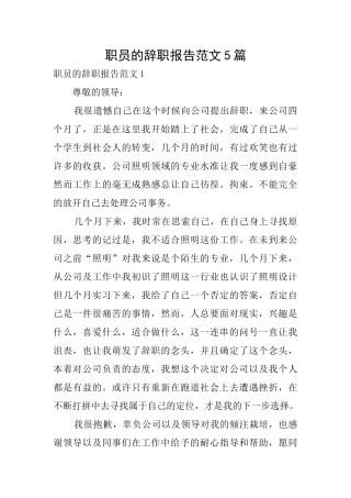 职员的辞职报告范文5篇
