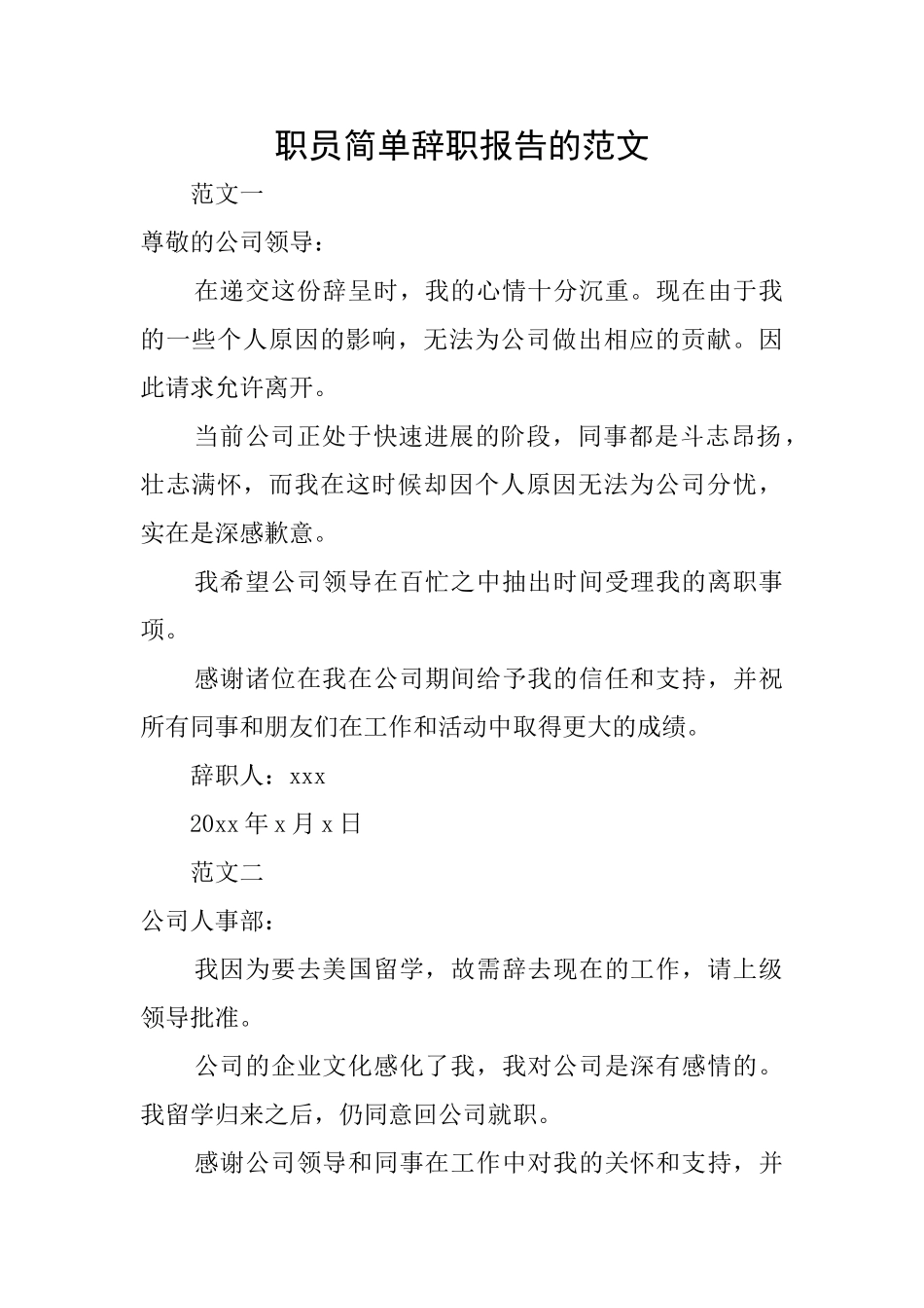 职员简单辞职报告的范文_第1页