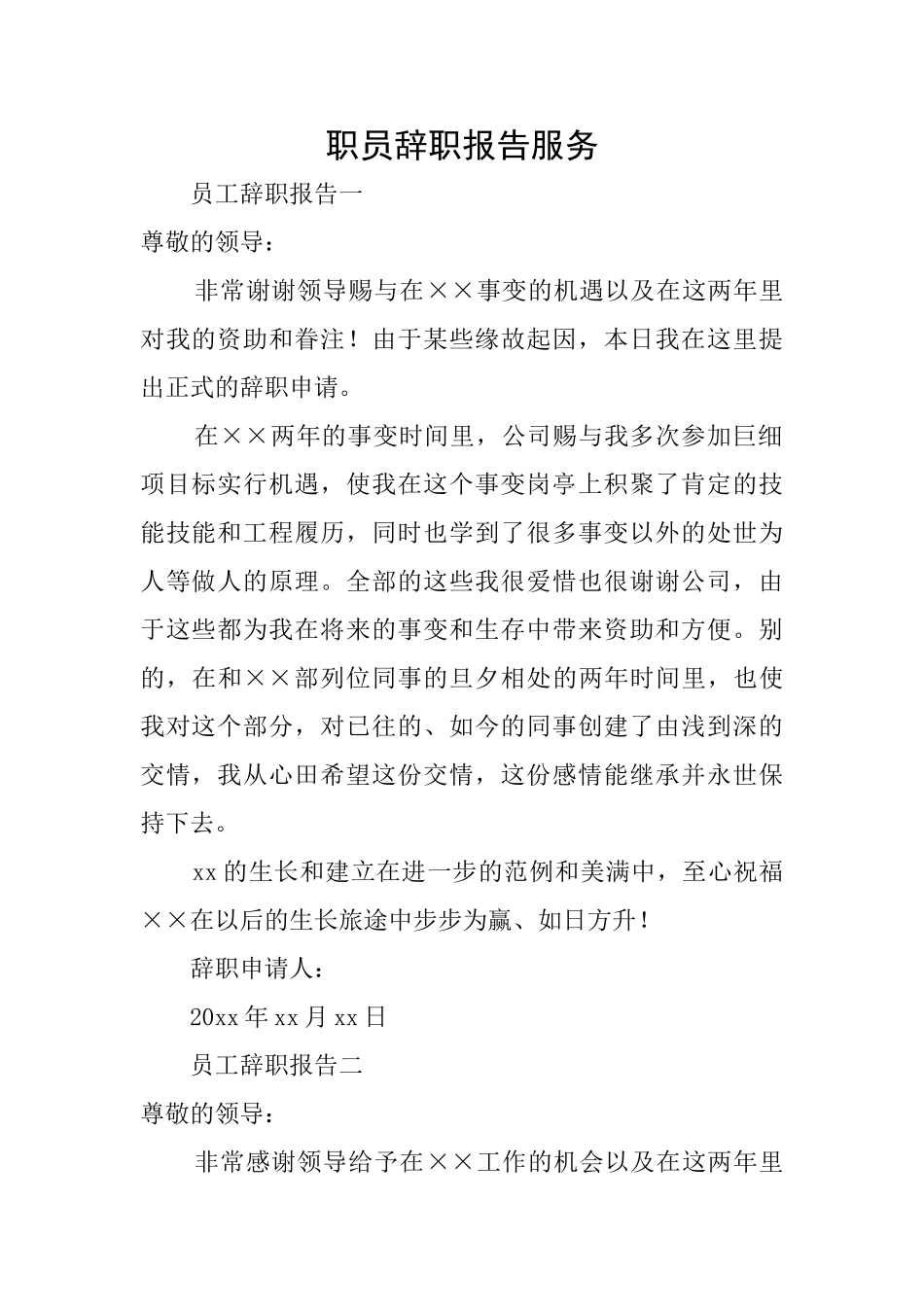 职员辞职报告服务_第1页