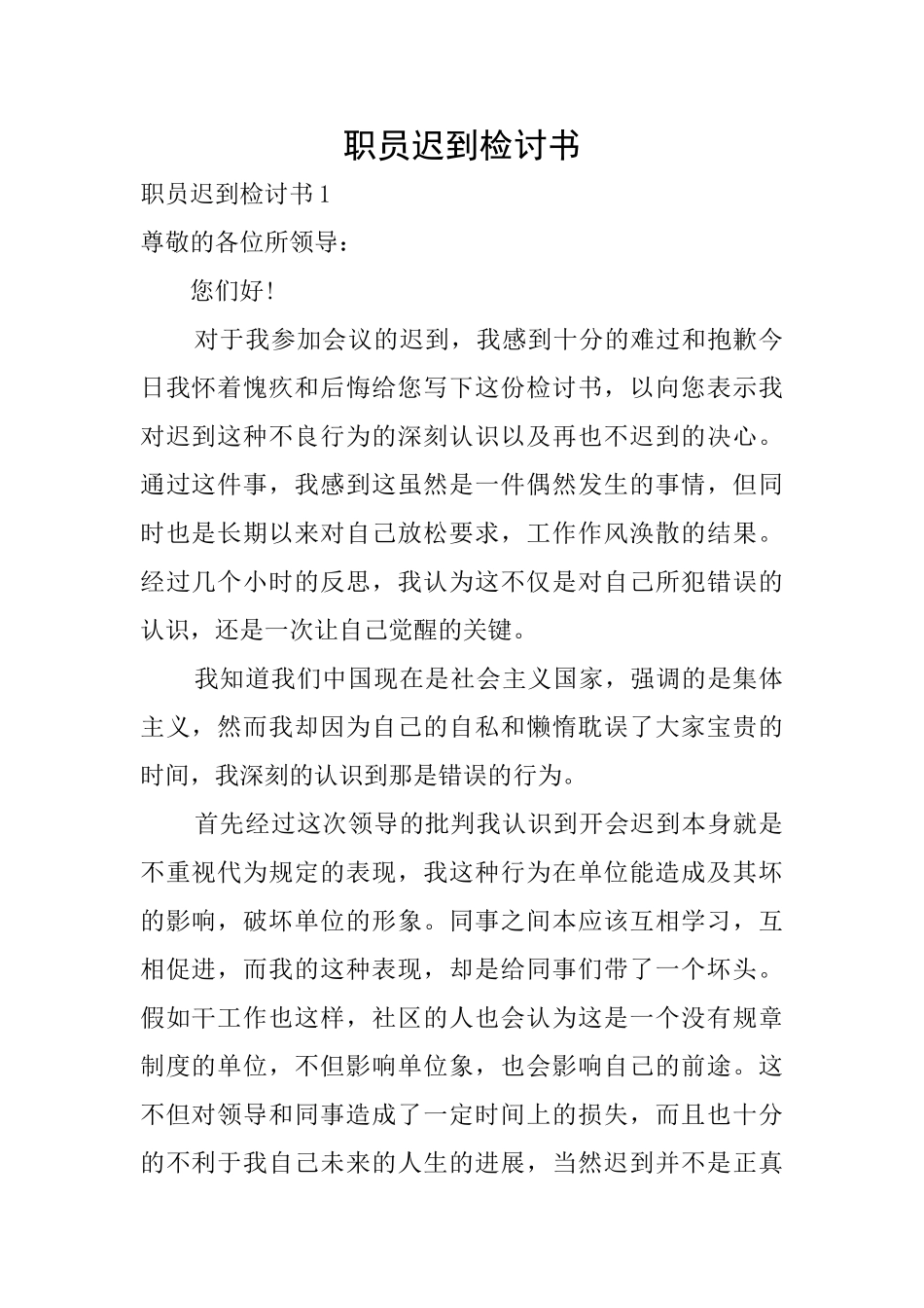 职员迟到检讨书_第1页