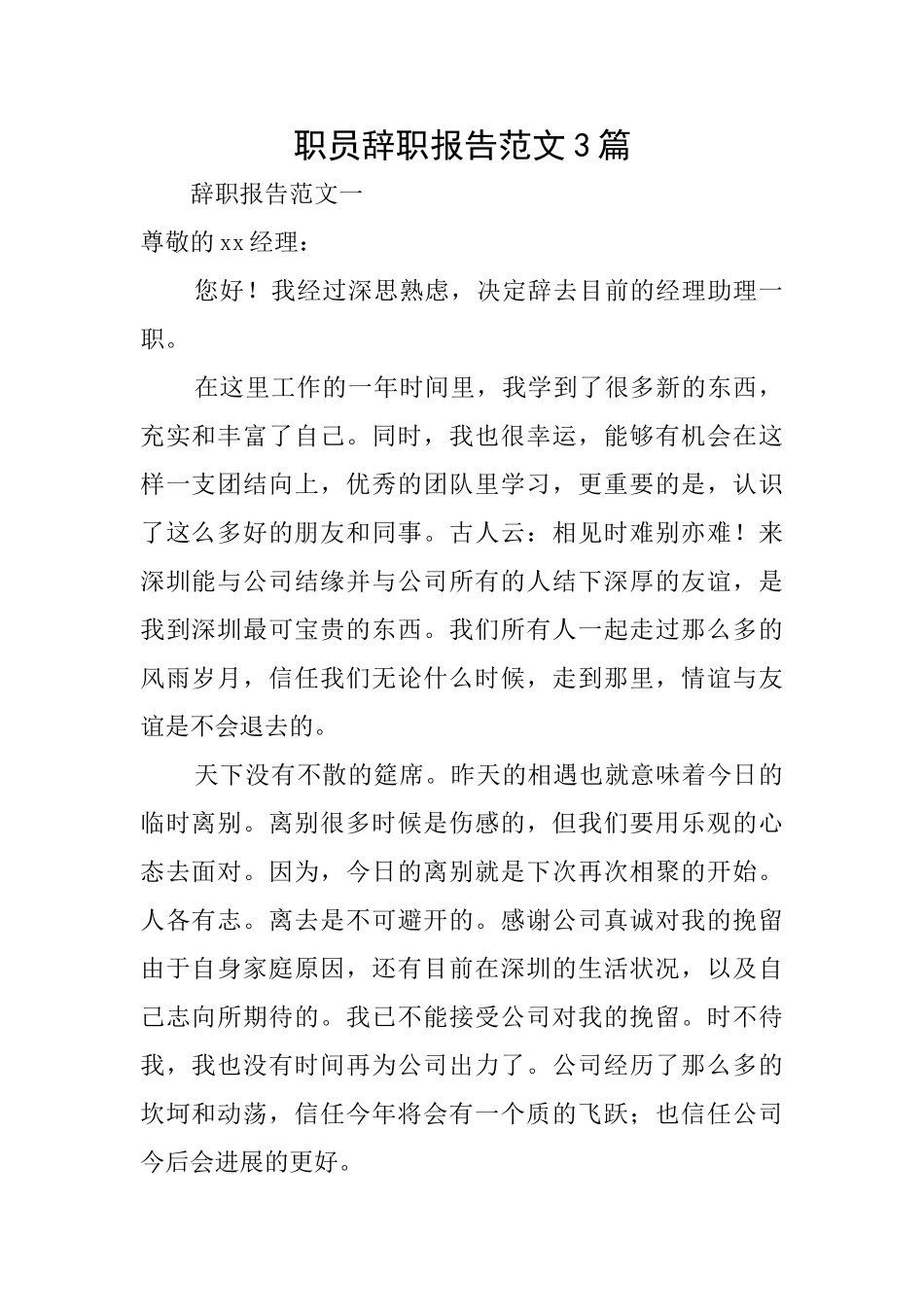 职员辞职报告范文3篇_第1页