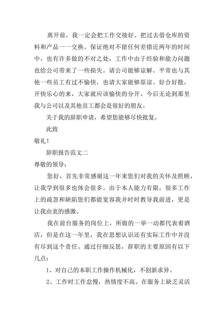 职员辞职报告范文3篇_第2页