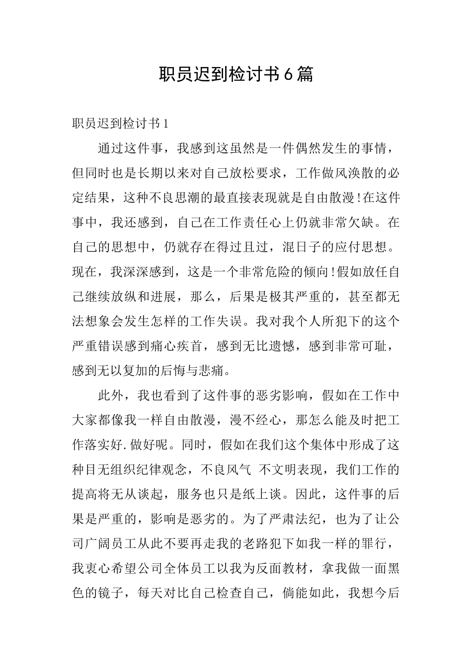 职员迟到检讨书6篇_第1页