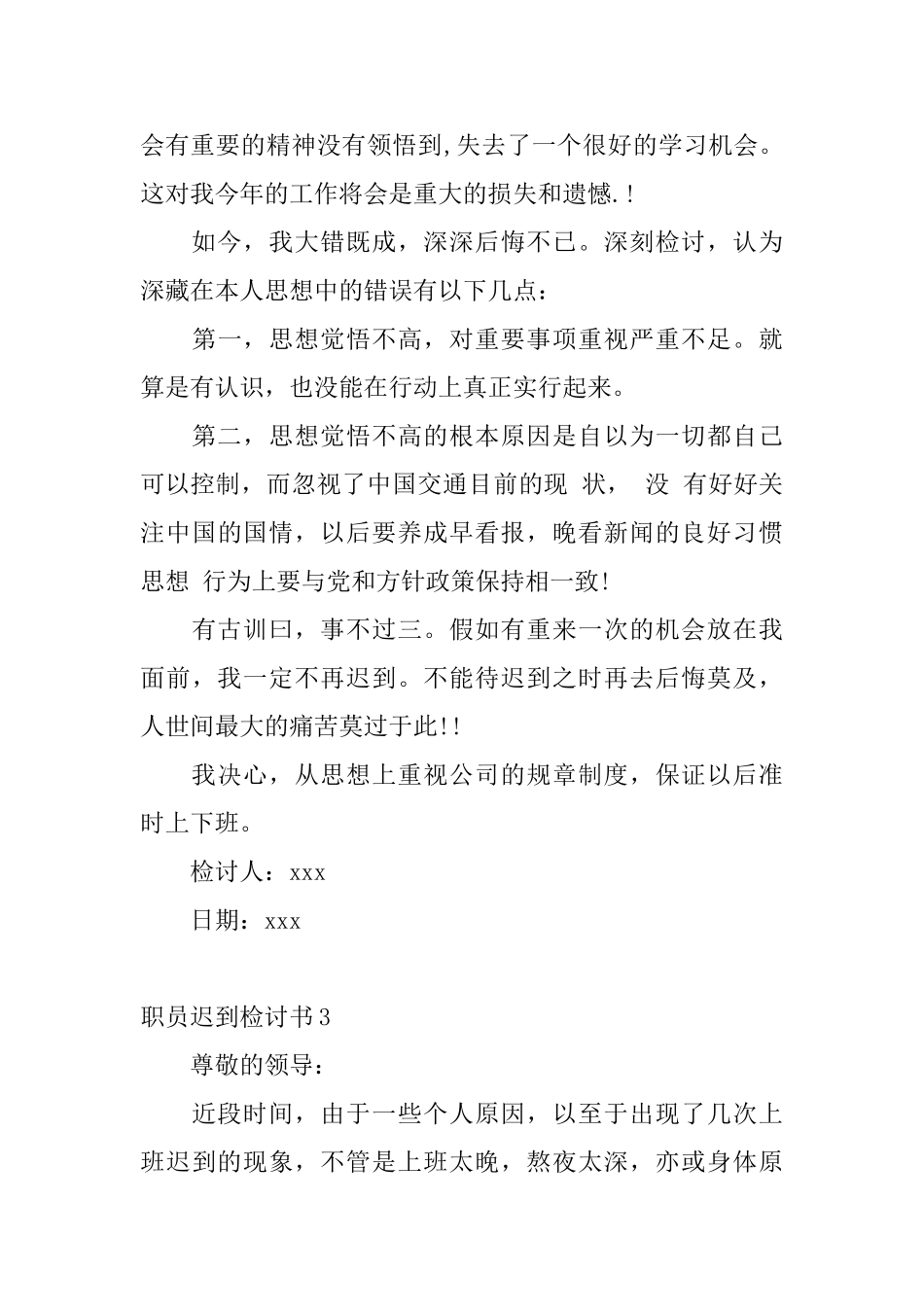 职员迟到检讨书6篇_第3页