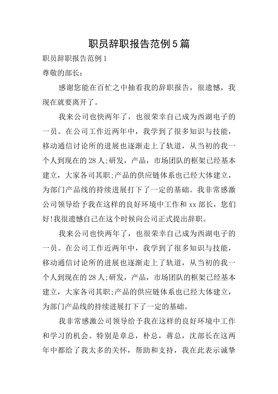职员辞职报告范例5篇_第1页