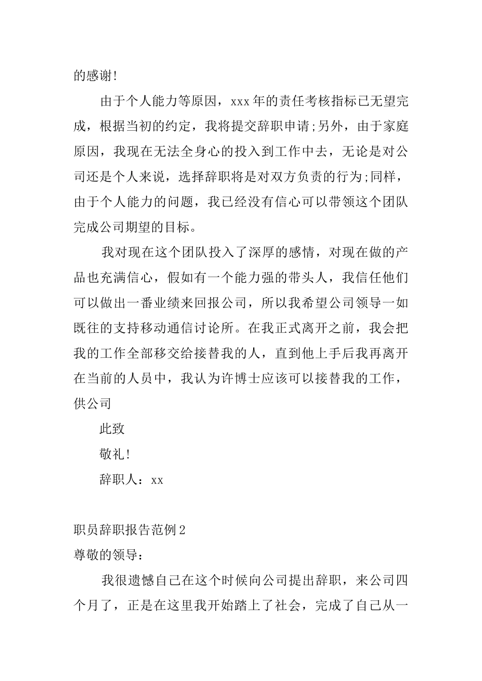职员辞职报告范例5篇_第2页