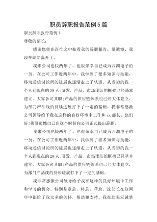职员辞职报告范例5篇