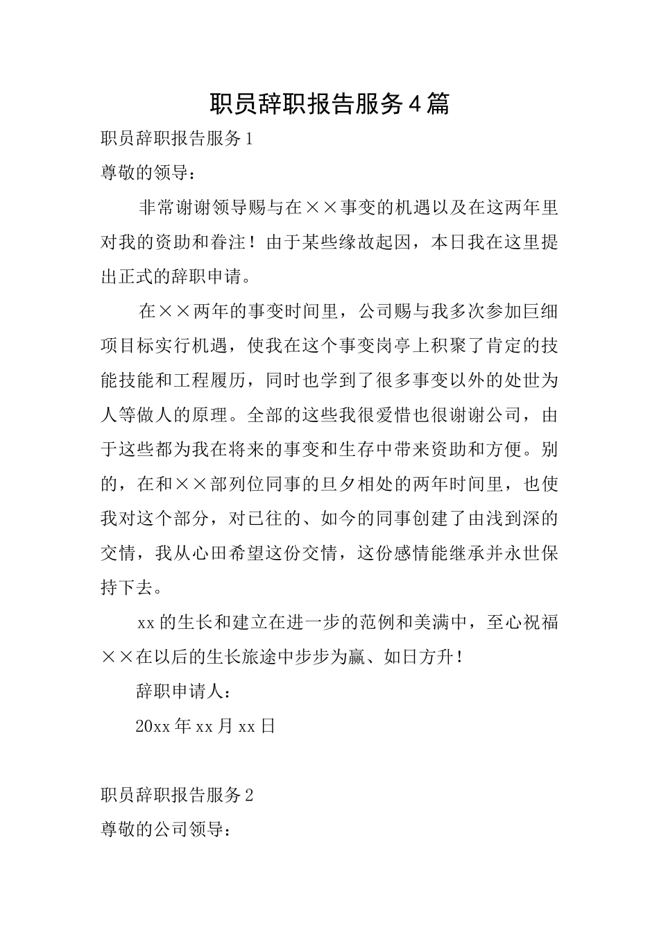 职员辞职报告服务4篇_第1页