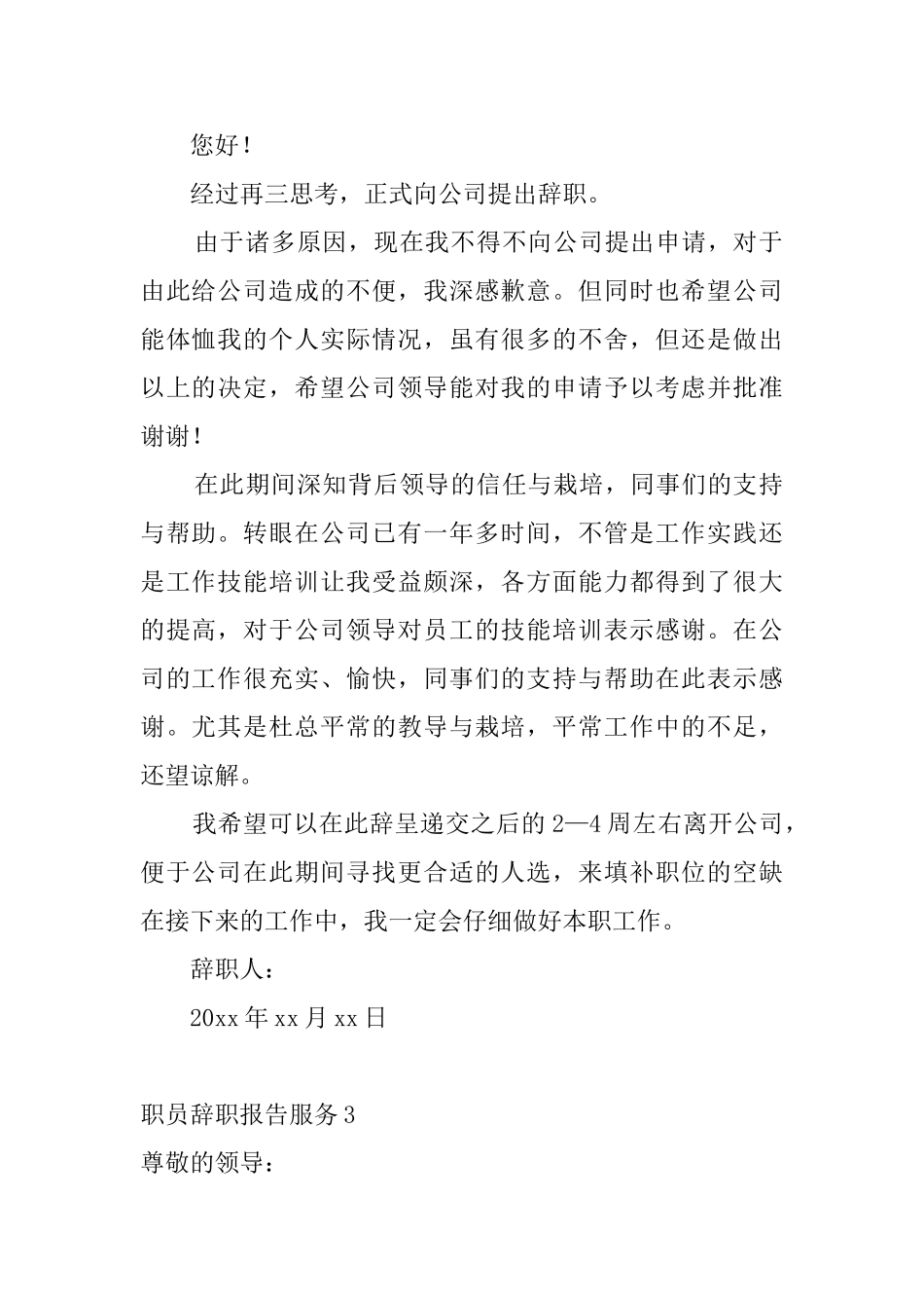 职员辞职报告服务4篇_第2页