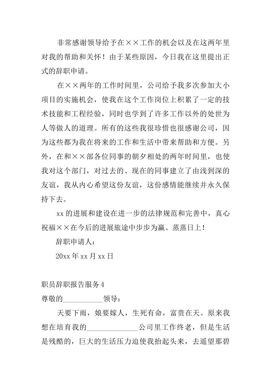 职员辞职报告服务4篇_第3页