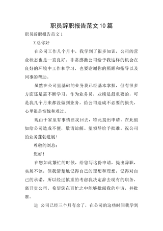 职员辞职报告范文10篇