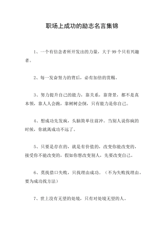 职场上成功的励志名言集锦