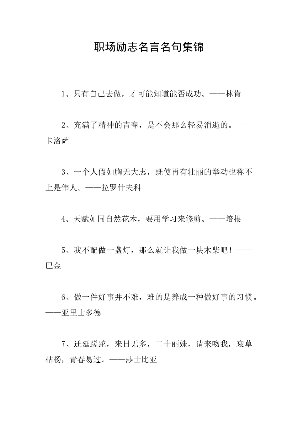 职场励志名言名句集锦_第1页