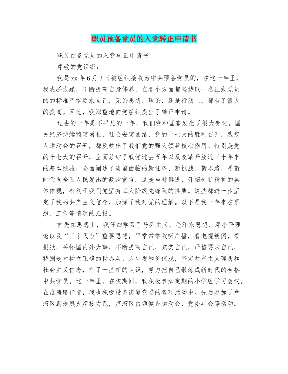 职员预备党员的入党转正申请书_第1页