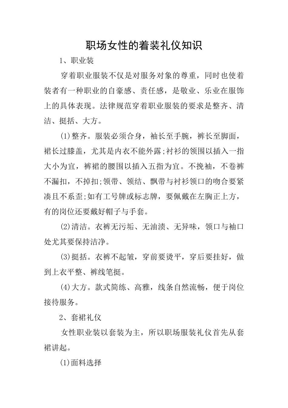 职场女性的着装礼仪知识_第1页
