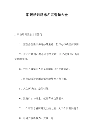 职场培训励志名言警句大全