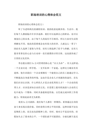 职场培训的心得体会范文